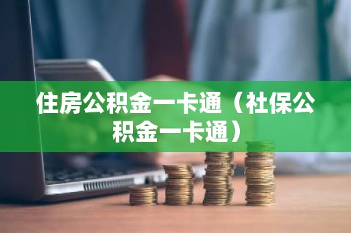 住房公积金一卡通（社保公积金一卡通）