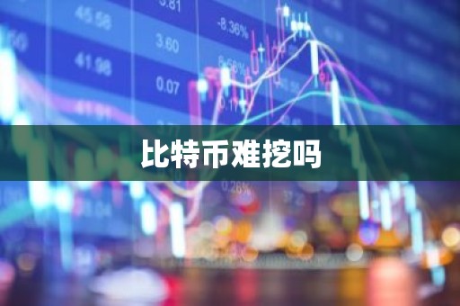 比特币难挖吗