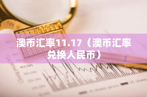 澳币汇率11.17（澳币汇率兑换人民币）