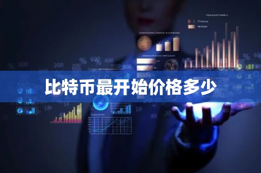 比特币最开始价格多少