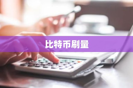 比特币刷量
