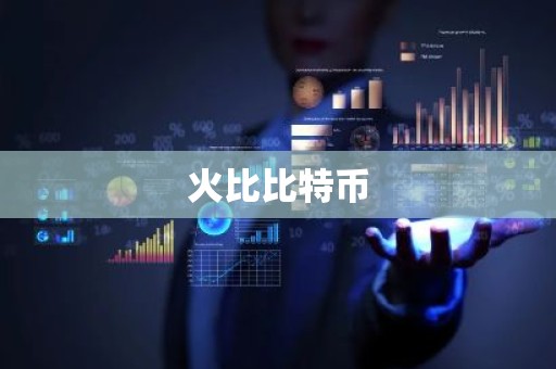 火比比特币