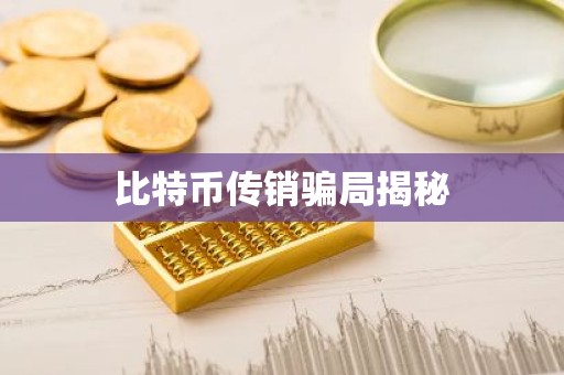 比特币传销骗局揭秘