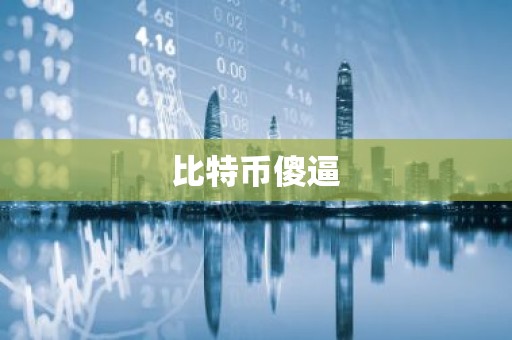 比特币傻逼