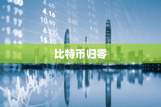 比特币归零