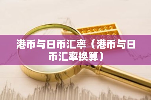 港币与日币汇率（港币与日币汇率换算）