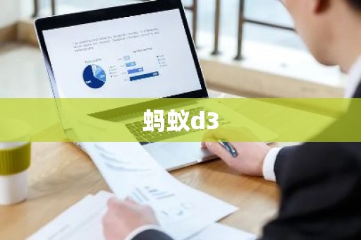 蚂蚁d3