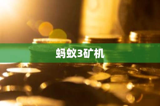 蚂蚁3矿机