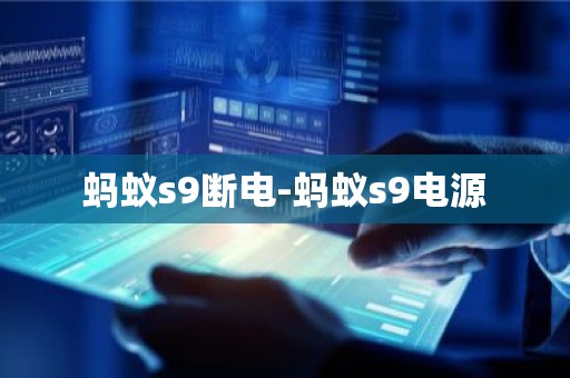 蚂蚁s9断电-蚂蚁s9电源