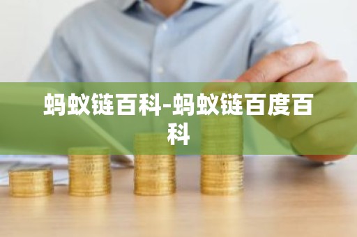 蚂蚁链百科-蚂蚁链百度百科