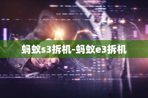 蚂蚁s3拆机-蚂蚁e3拆机