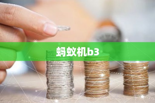 蚂蚁机b3