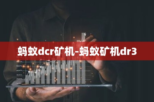 蚂蚁dcr矿机-蚂蚁矿机dr3