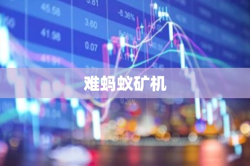 难蚂蚁矿机