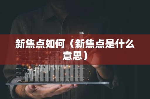 新焦点如何（新焦点是什么意思）