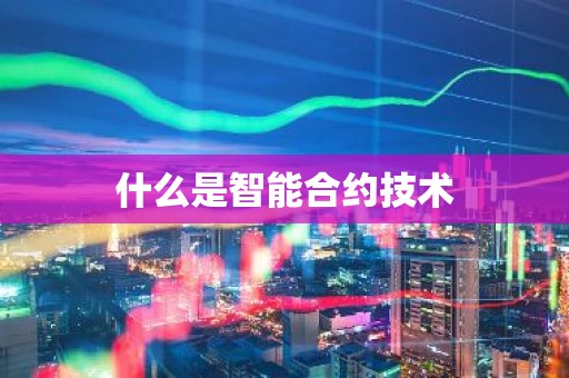什么是智能合约技术