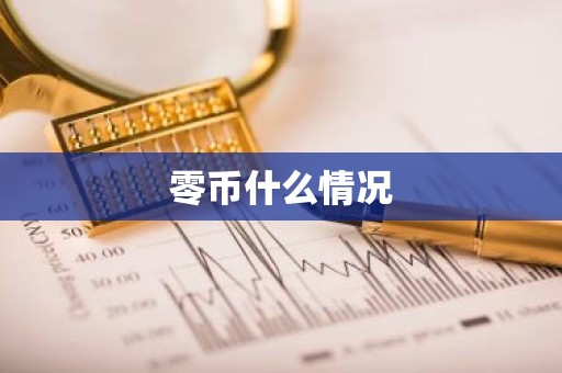 零币什么情况