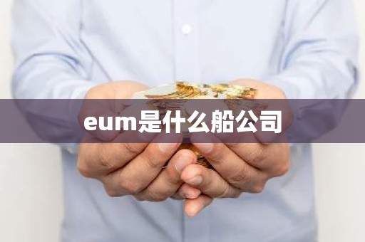 eum是什么船公司