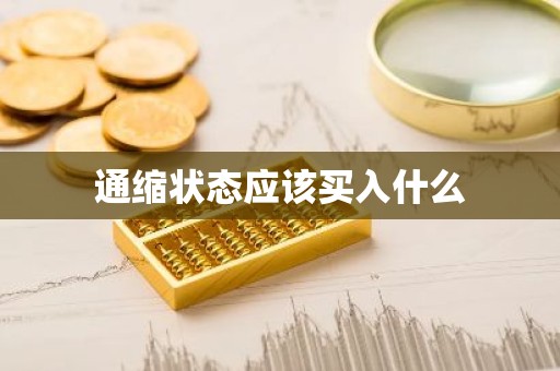 通缩状态应该买入什么