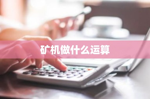 矿机做什么运算