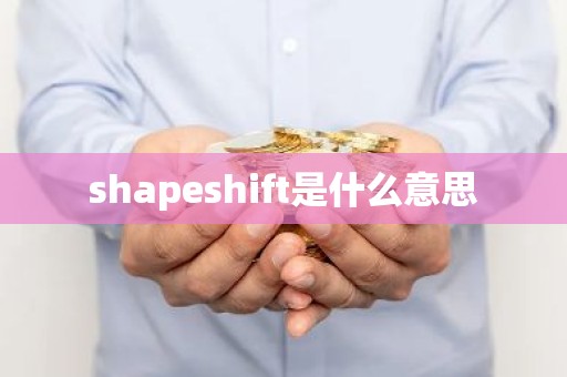 shapeshift是什么意思