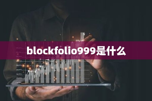 blockfolio999是什么