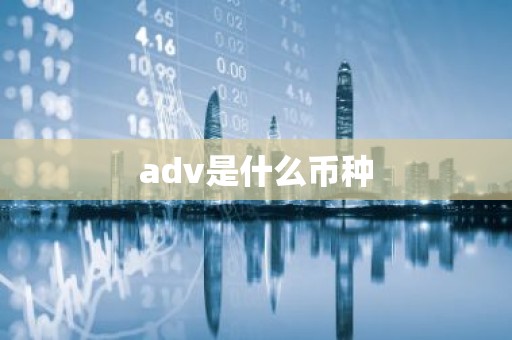 adv是什么币种