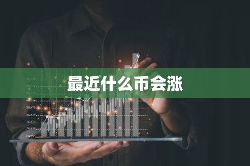 最近什么币会涨