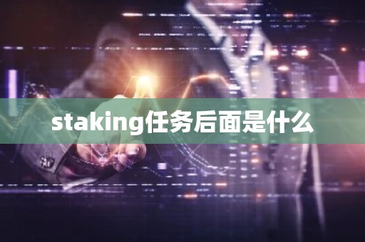 staking任务后面是什么