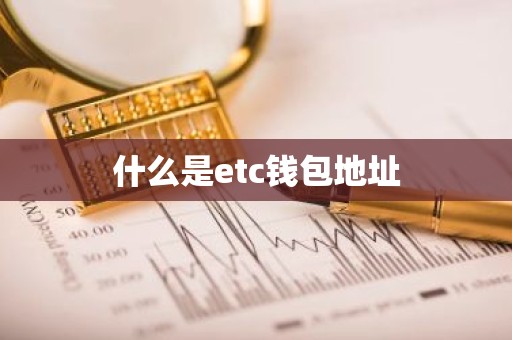 什么是etc钱包地址
