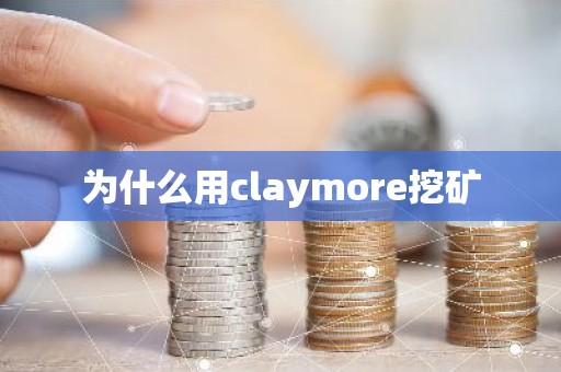 为什么用claymore挖矿