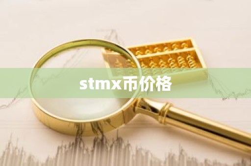 stmx币价格