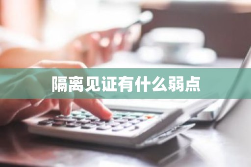 隔离见证有什么弱点