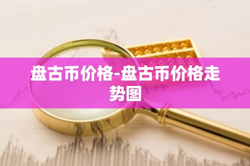 盘古币价格-盘古币价格走势图