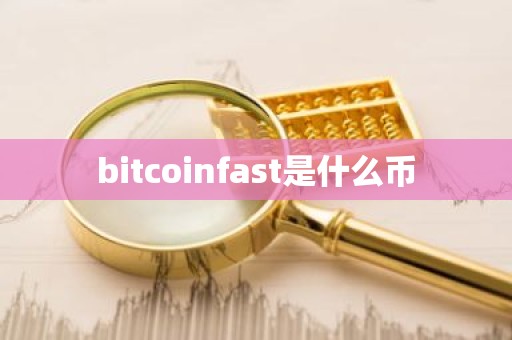 bitcoinfast是什么币