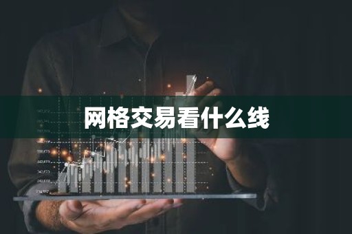 网格交易看什么线