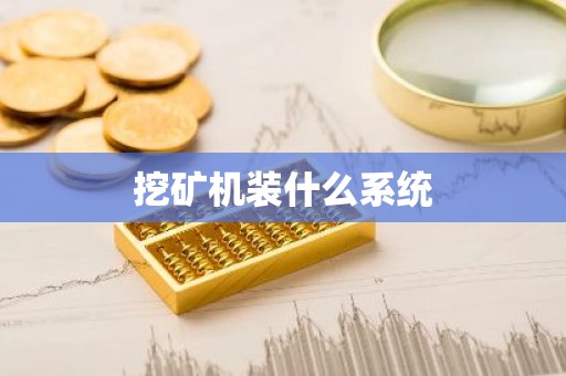挖矿机装什么系统