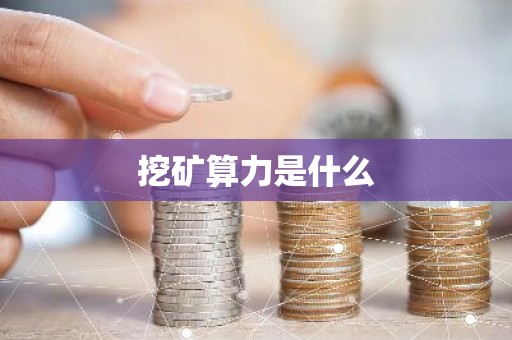 挖矿算力是什么