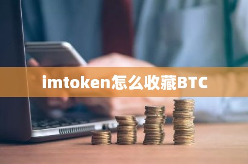 imtoken怎么收藏BTC