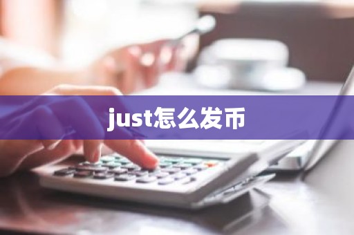 just怎么发币