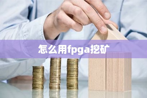 怎么用fpga挖矿