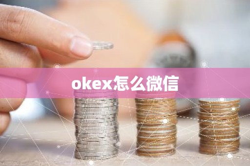 okex怎么微信