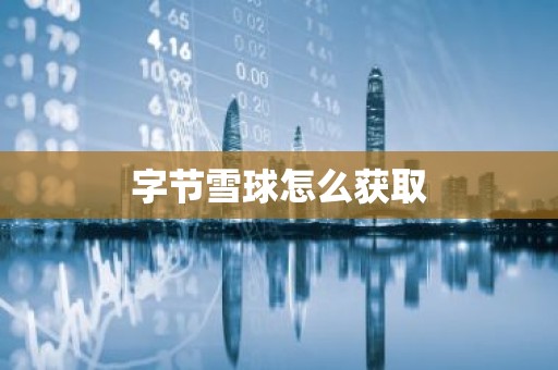 字节雪球怎么获取