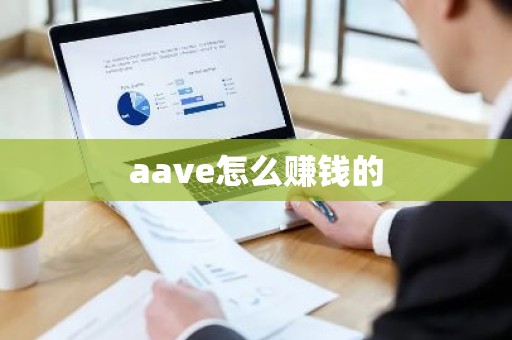 aave怎么赚钱的