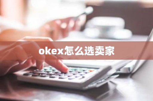 okex怎么选卖家
