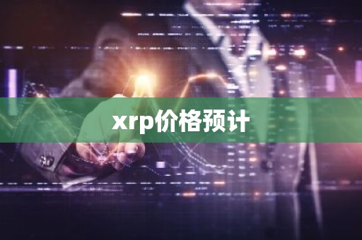 xrp价格预计