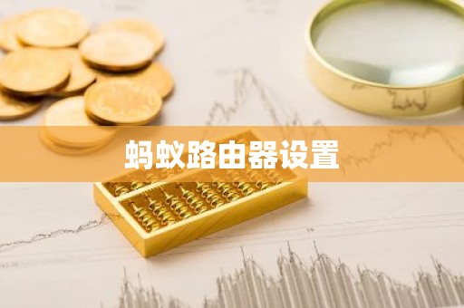 蚂蚁路由器设置