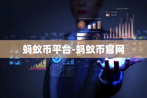 蚂蚁币平台-蚂蚁币官网