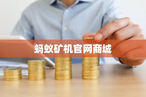 蚂蚁矿机官网商城