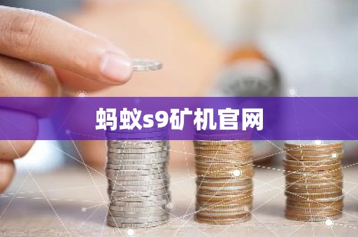 蚂蚁s9矿机官网